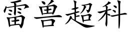 雷兽超科 (楷体矢量字库)