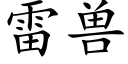 雷兽 (楷体矢量字库)