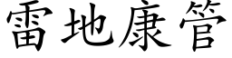 雷地康管 (楷体矢量字库)