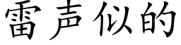 雷声似的 (楷体矢量字库)