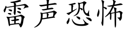 雷声恐怖 (楷体矢量字库)