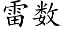 雷数 (楷体矢量字库)