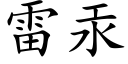 雷汞 (楷体矢量字库)