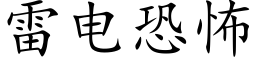 雷電恐怖 (楷體矢量字庫)