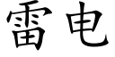 雷電 (楷體矢量字庫)