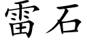 雷石 (楷體矢量字庫)