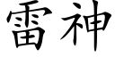 雷神 (楷體矢量字庫)