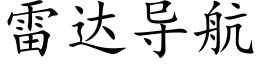 雷達導航 (楷體矢量字庫)