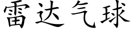 雷達氣球 (楷體矢量字庫)