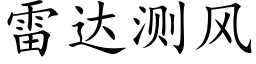 雷達測風 (楷體矢量字庫)