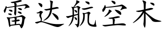 雷達航空術 (楷體矢量字庫)