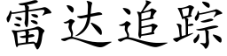 雷達追蹤 (楷體矢量字庫)