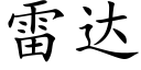 雷達 (楷體矢量字庫)