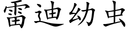 雷迪幼蟲 (楷體矢量字庫)