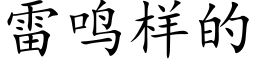 雷鳴樣的 (楷體矢量字庫)