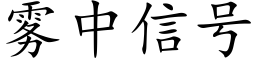 霧中信号 (楷體矢量字庫)