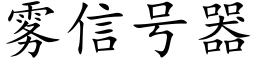 霧信号器 (楷體矢量字庫)