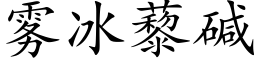 雾冰藜碱 (楷体矢量字库)