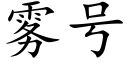 雾号 (楷体矢量字库)