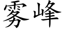 雾峰 (楷体矢量字库)