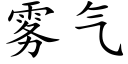 雾气 (楷体矢量字库)