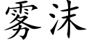 雾沫 (楷体矢量字库)