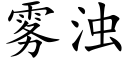 雾浊 (楷体矢量字库)