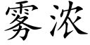 雾浓 (楷体矢量字库)