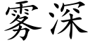 霧深 (楷體矢量字庫)