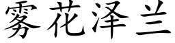 雾花泽兰 (楷体矢量字库)