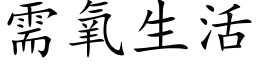 需氧生活 (楷体矢量字库)