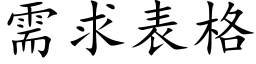 需求表格 (楷體矢量字庫)