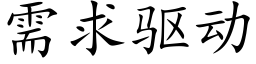 需求驅動 (楷體矢量字庫)