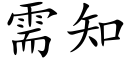 需知 (楷体矢量字库)