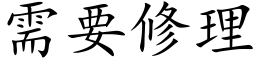 需要修理 (楷体矢量字库)