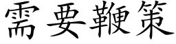 需要鞭策 (楷体矢量字库)