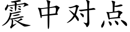 震中对点 (楷体矢量字库)