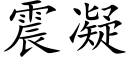 震凝 (楷体矢量字库)