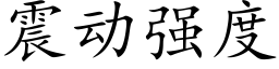 震動強度 (楷體矢量字庫)