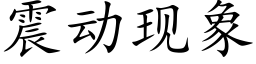 震动现象 (楷体矢量字库)