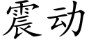 震动 (楷体矢量字库)