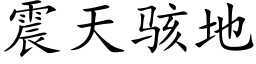 震天骇地 (楷体矢量字库)