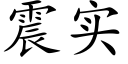 震实 (楷体矢量字库)