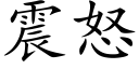 震怒 (楷体矢量字库)