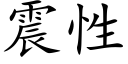 震性 (楷体矢量字库)