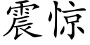 震惊 (楷体矢量字库)