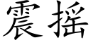 震摇 (楷体矢量字库)