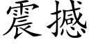 震撼 (楷体矢量字库)