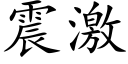 震激 (楷体矢量字库)