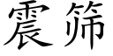 震筛 (楷体矢量字库)